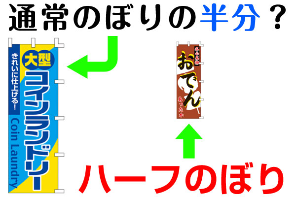 通常のぼりの半分？ハーフのぼりとは