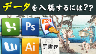 手描きも可能？のぼり作成時に入稿可能なデータ形式とは？その入稿方法とは？