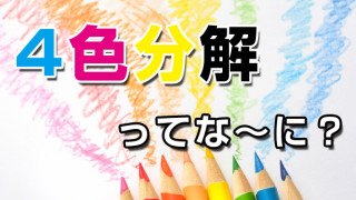 のぼりの四色分解印刷ってなに？フルカラーで大量に作る時にオススメなの？